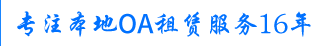 專注本地OA租賃服務16年